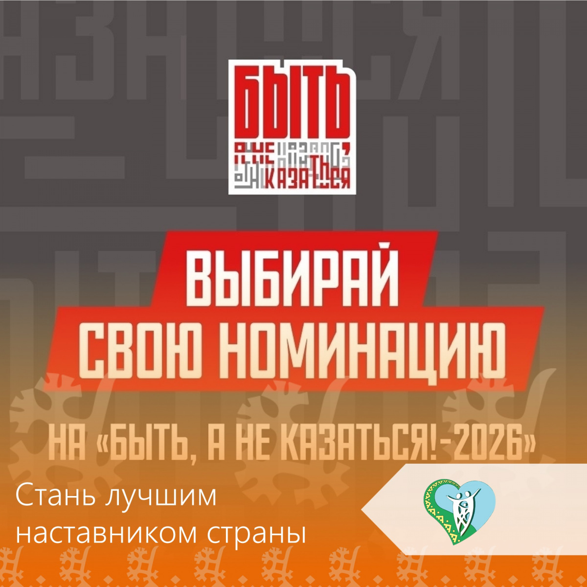 Стань лучшим наставником страны вместе с "Быть, а не казаться! - 2026" img