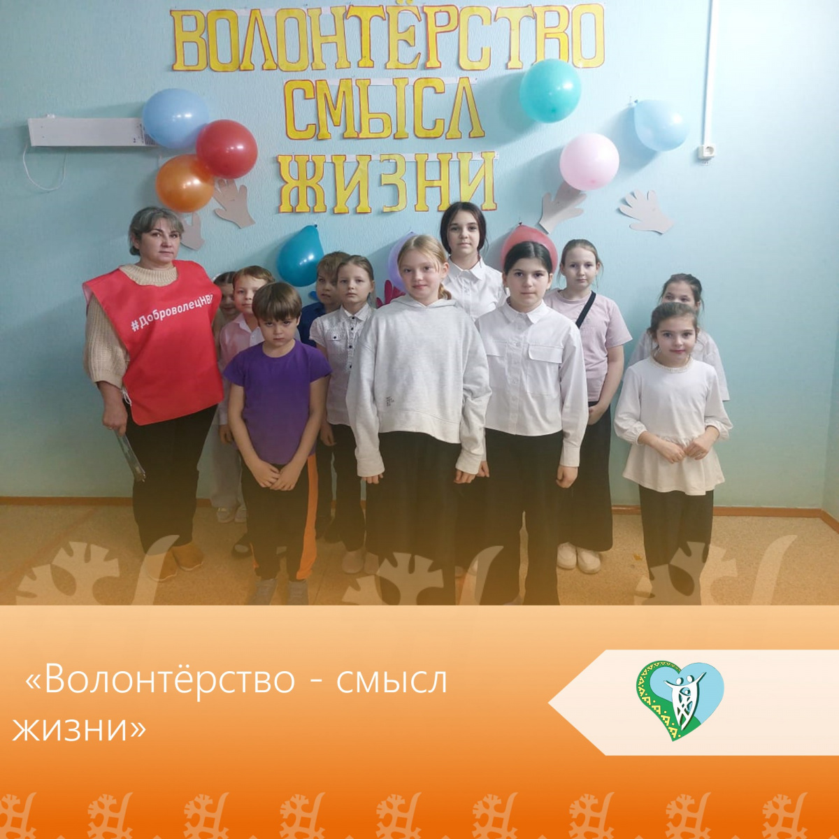 Волонтерство - смысл жизни img