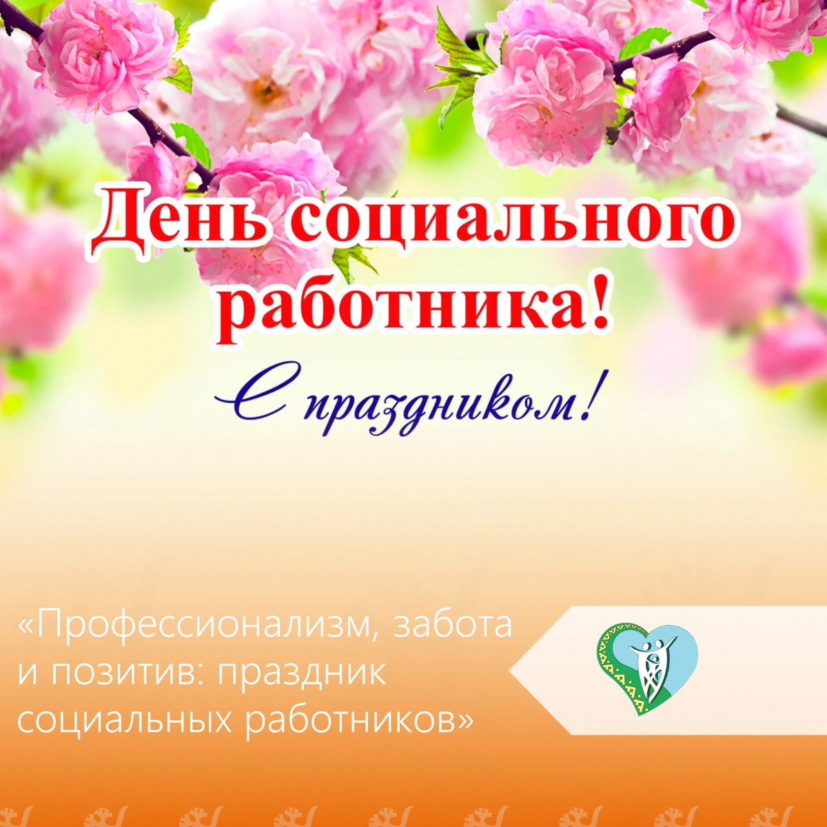 «Профессионализм, забота и позитив: праздник социальных работников» img