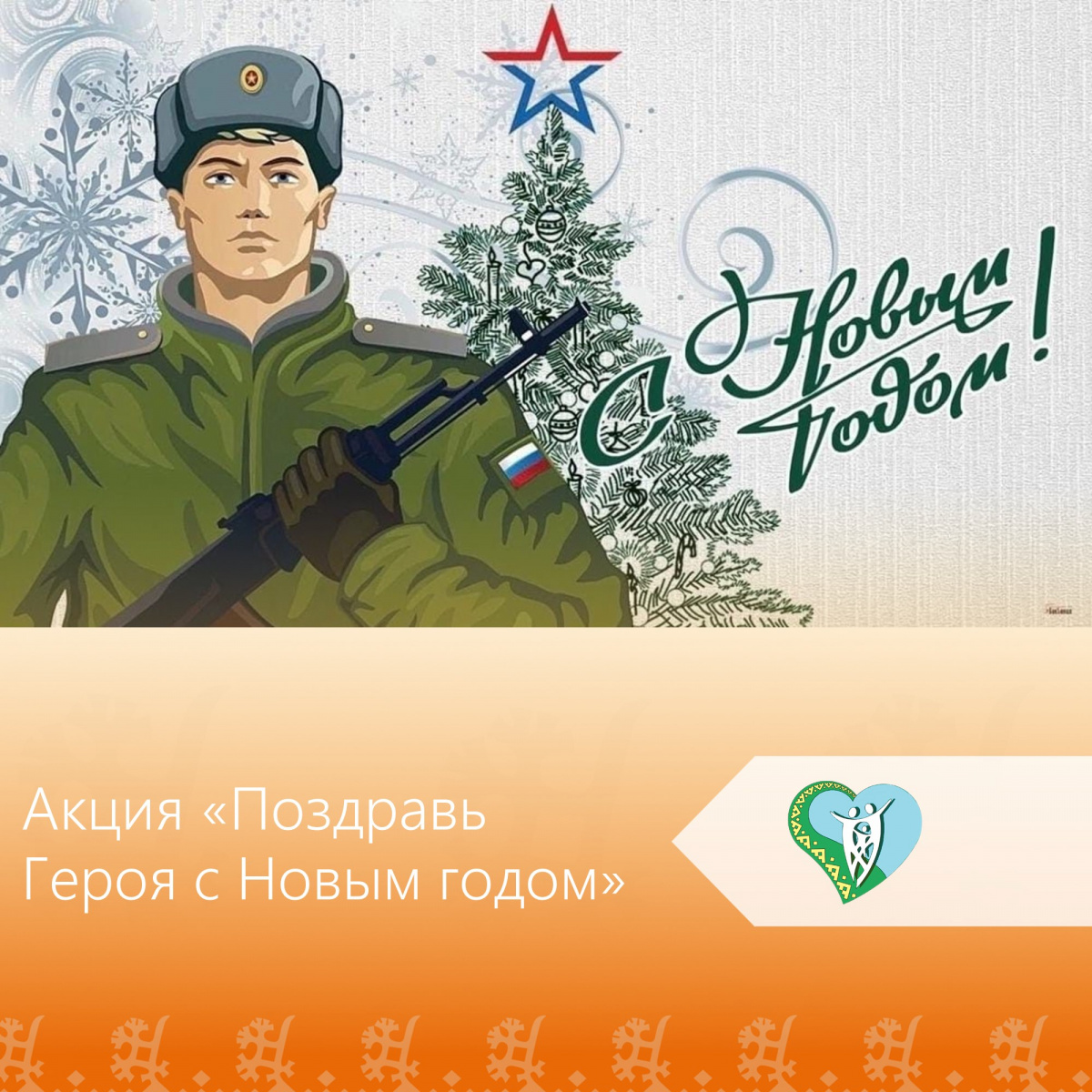 Поздравь Героев с Новым годом! img