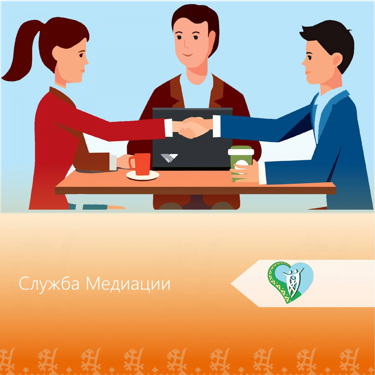 Служба "Медиации" img