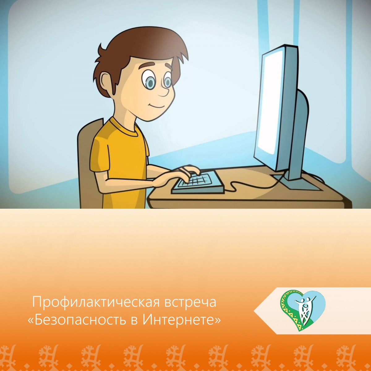 «Безопасность в интернете» img