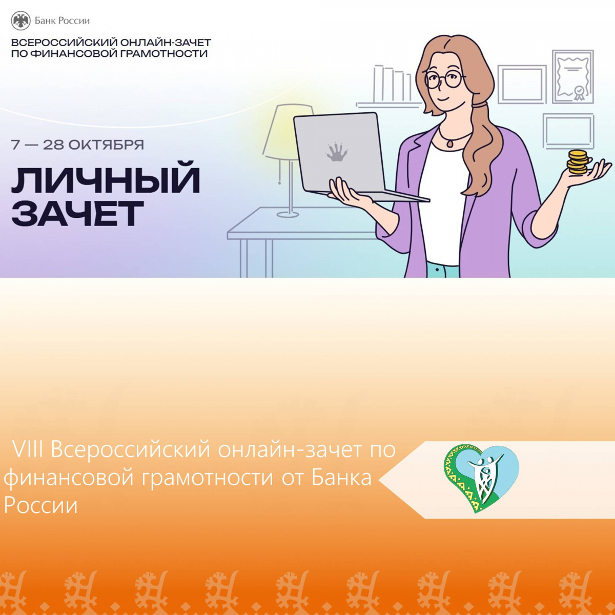 VIII Всероссийский онлайн-зачет по финансовой грамотности от Банка России img