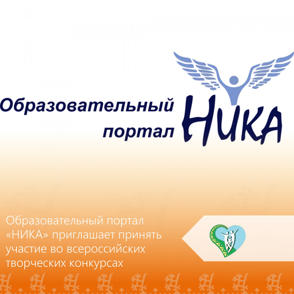 Образовательный портал «НИКА» открывает двери в мир творчества — приглашаем принять участие во всероссийских творческих конкурсах!  img