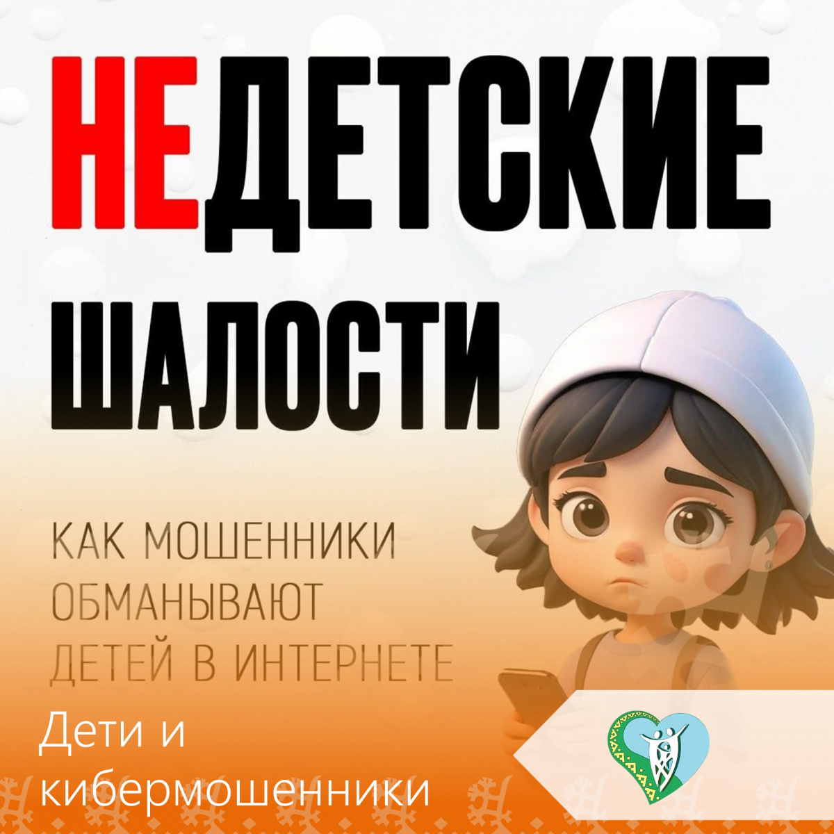 Как мошенники обманывают детей в интернете img