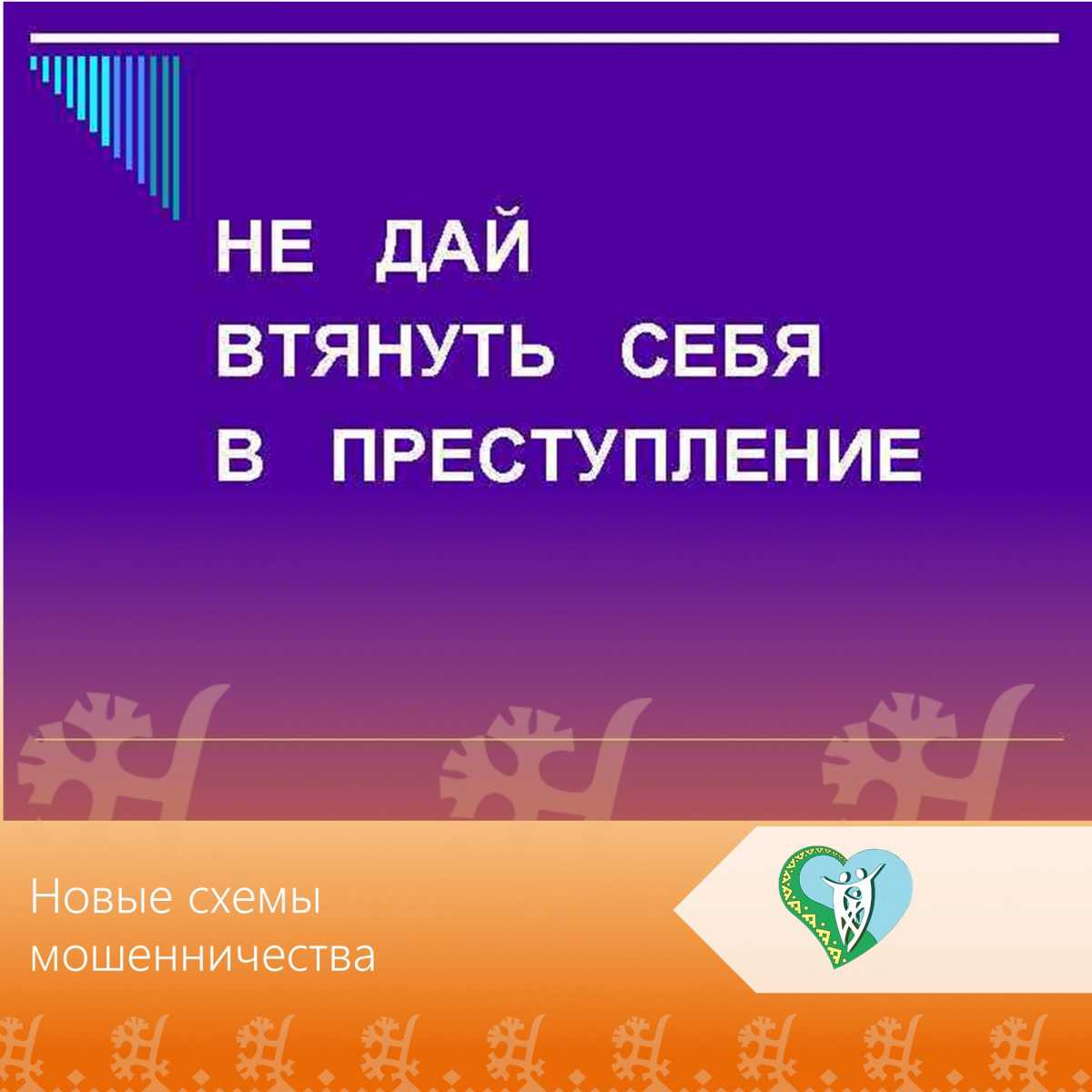 Новые схемы мошенничества img