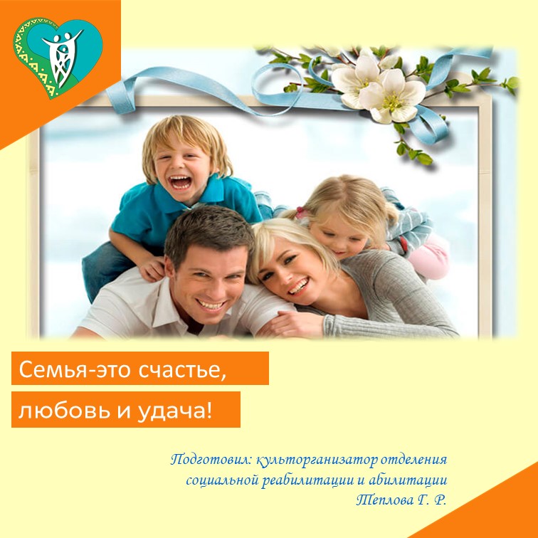 Семья-это счастье, любовь и удача! img