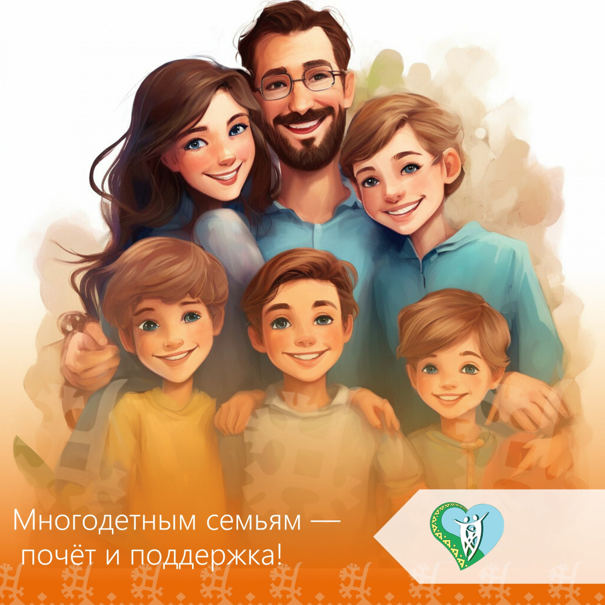 Многодетным семьям - почёт и поддержка img
