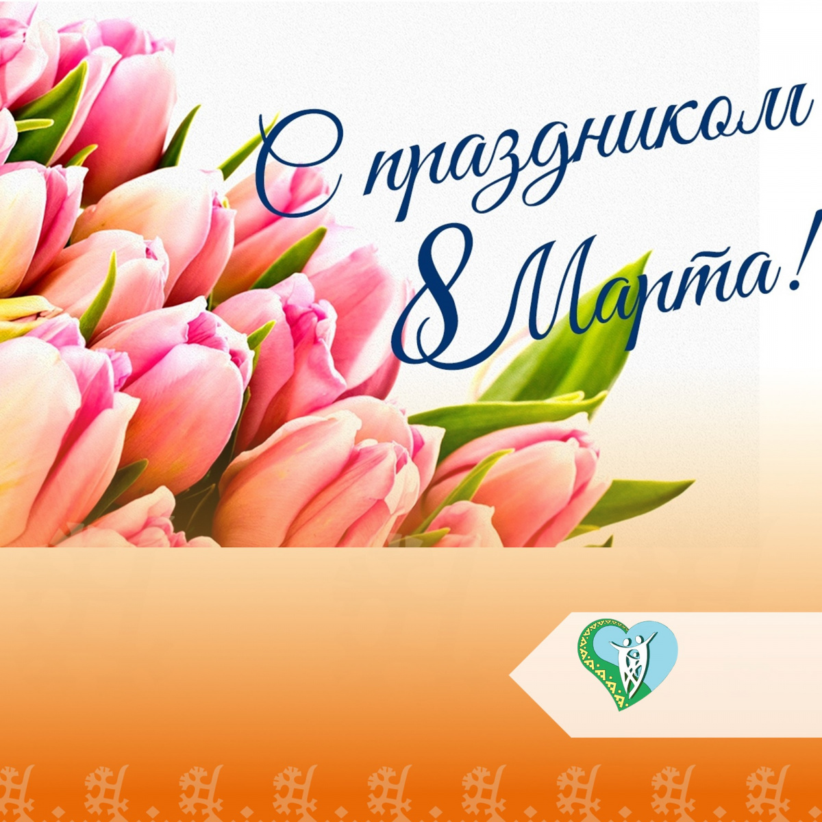  "Международный женский день" img