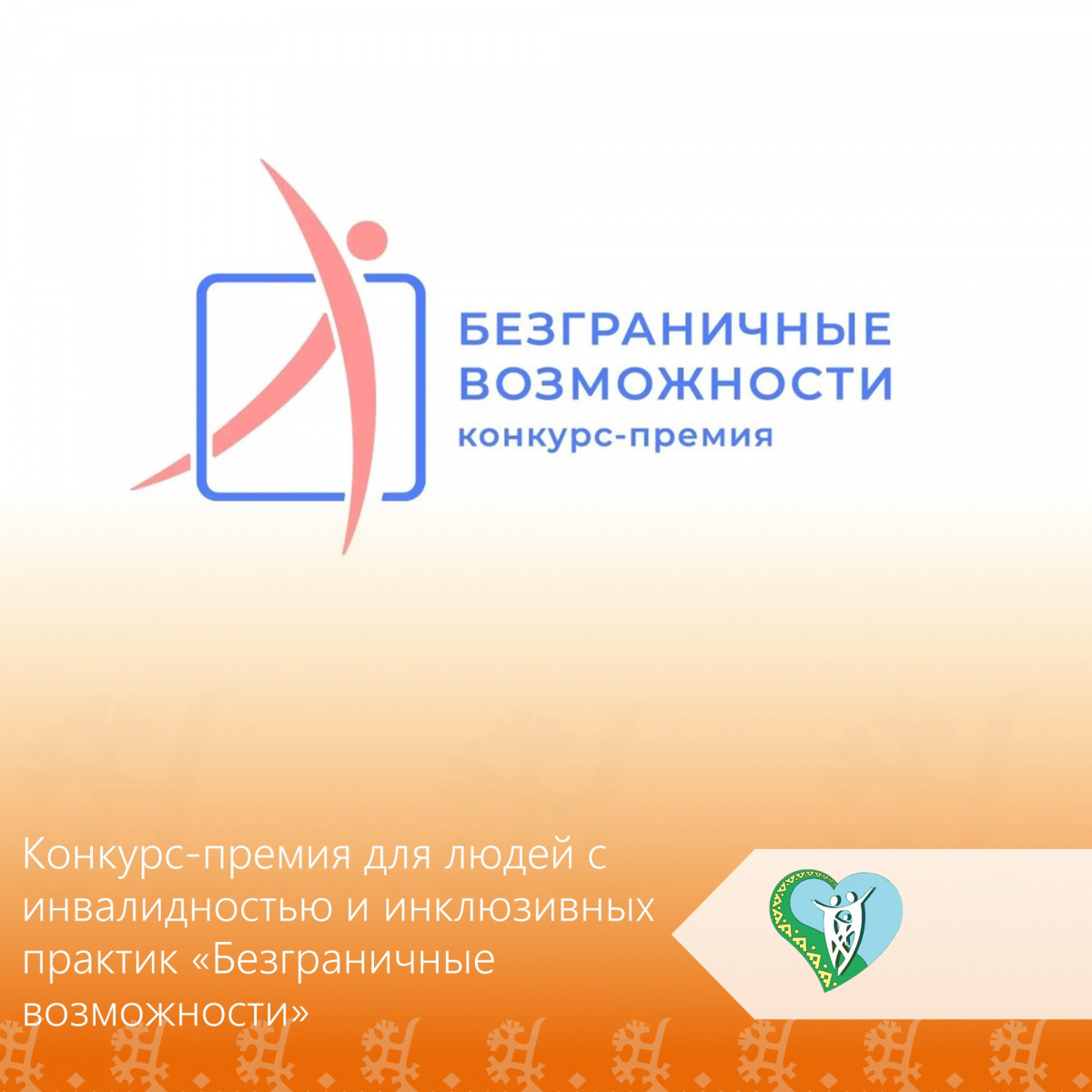 Конкурс-премия для людей с инвалидностью и инклюзивных практик «Безграничные возможности» img