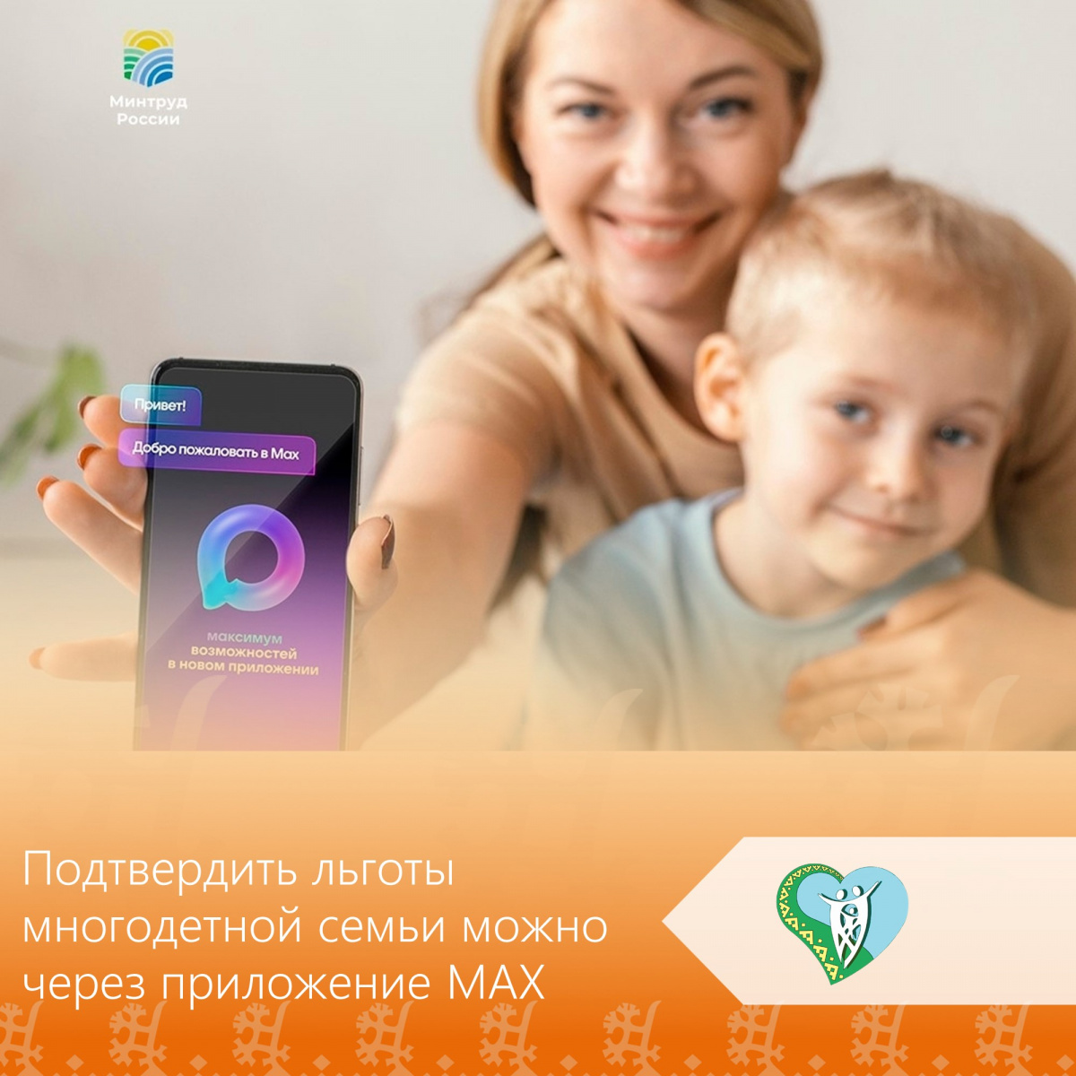 Подтвердить льготы многодетной семьи можно через приложение МАХ img
