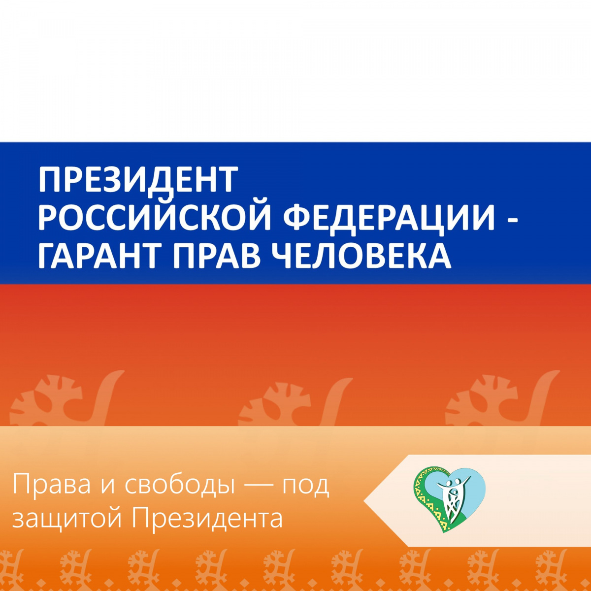 Права и свободы - под защитой Президента img