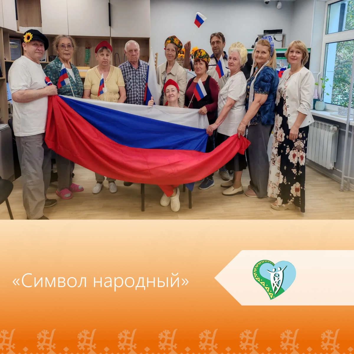 В преддверии Дня Государственного флага России, в отделении социальной реабилитации и абилитации царила по-настоящему праздничная атмосфера! Состоялось мероприятие «Символ народный», посвященное Российскому триколору. img