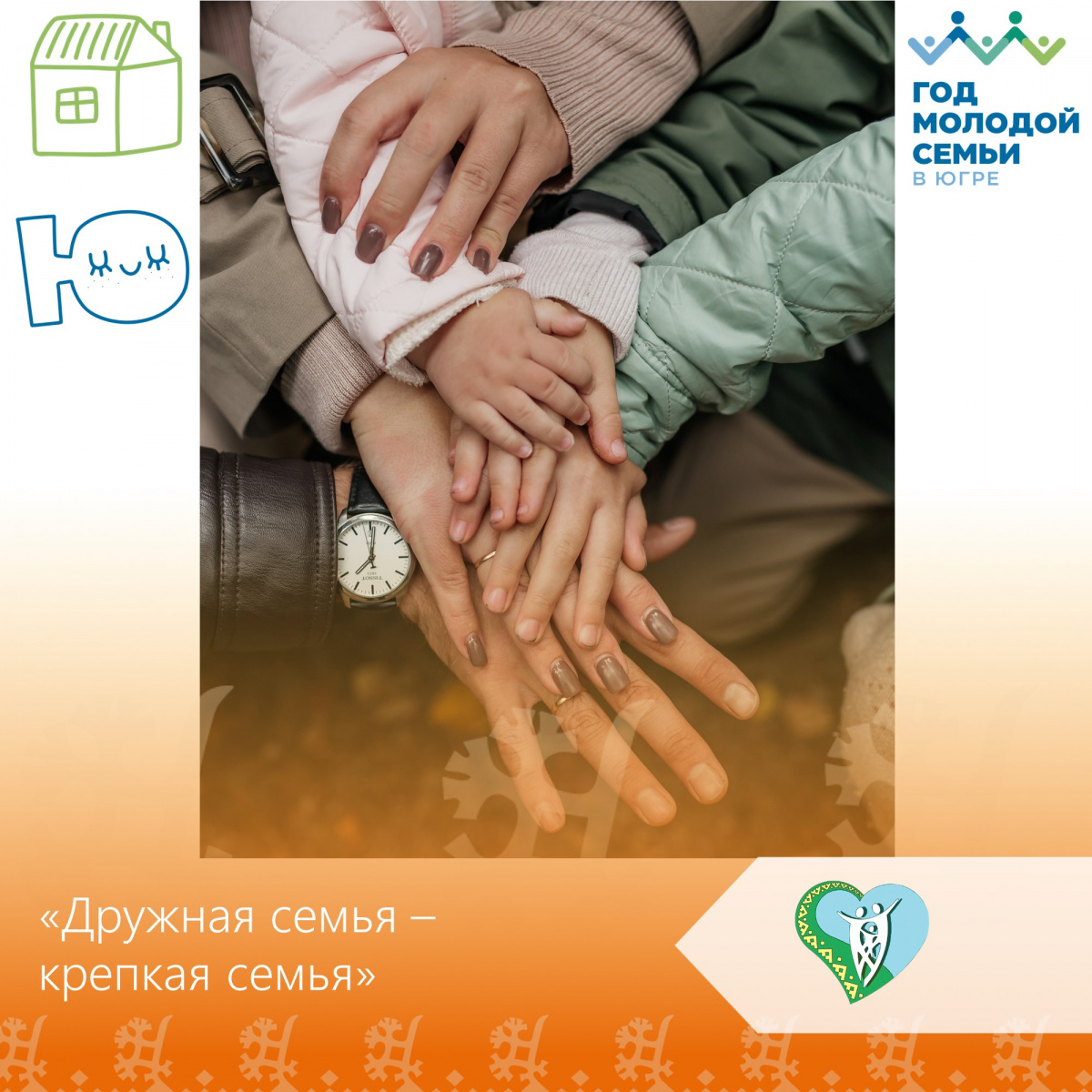 «Дружная семья – крепкая семья» img