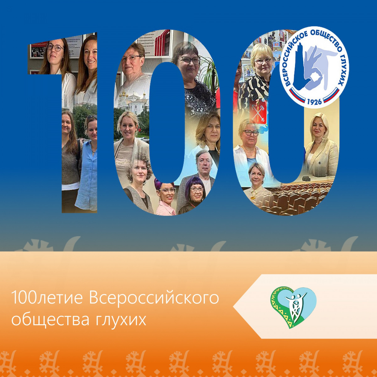 «100 - летие Всероссийского общества глухих» img
