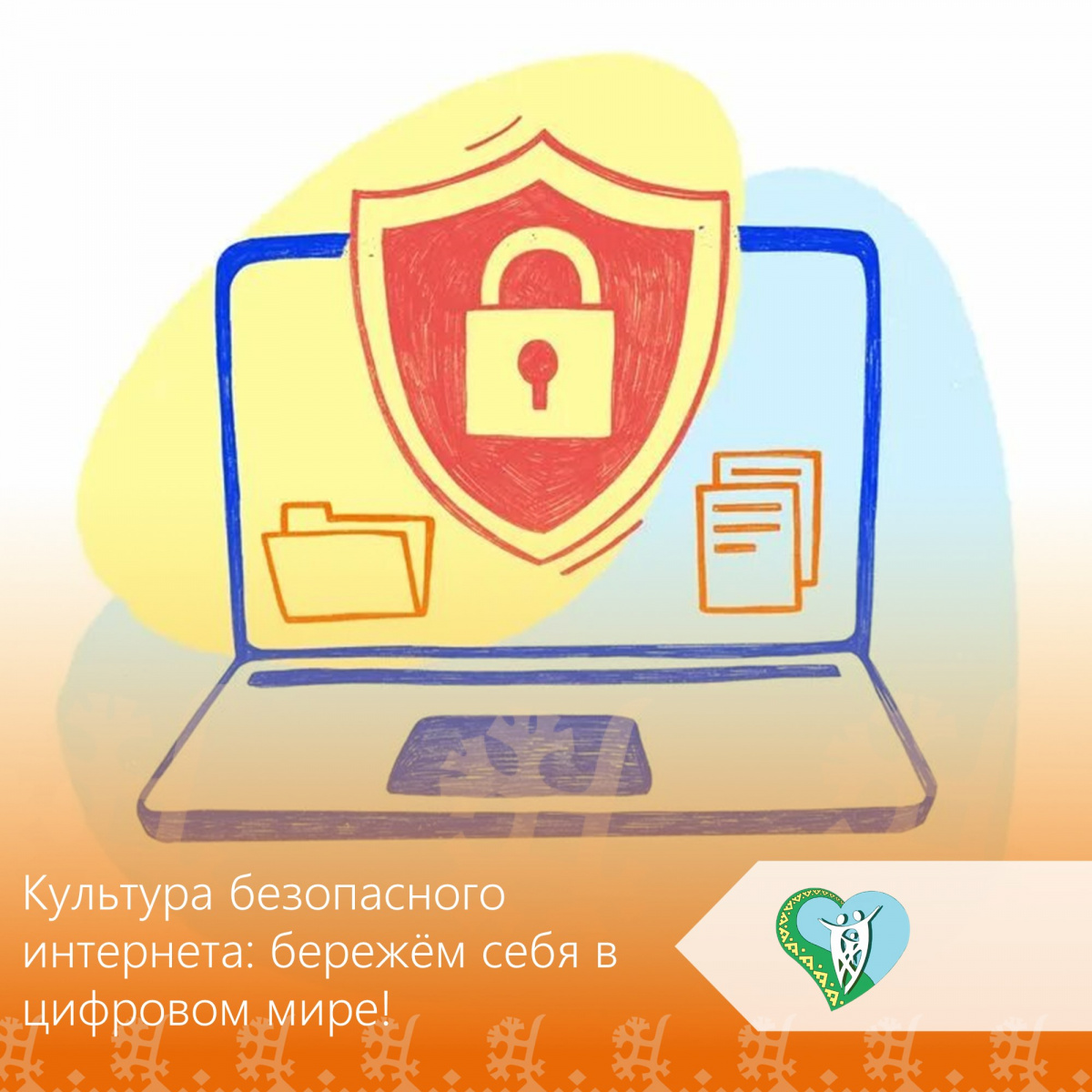 Культура безопасного интернета: бережём себя в цифровом мире img