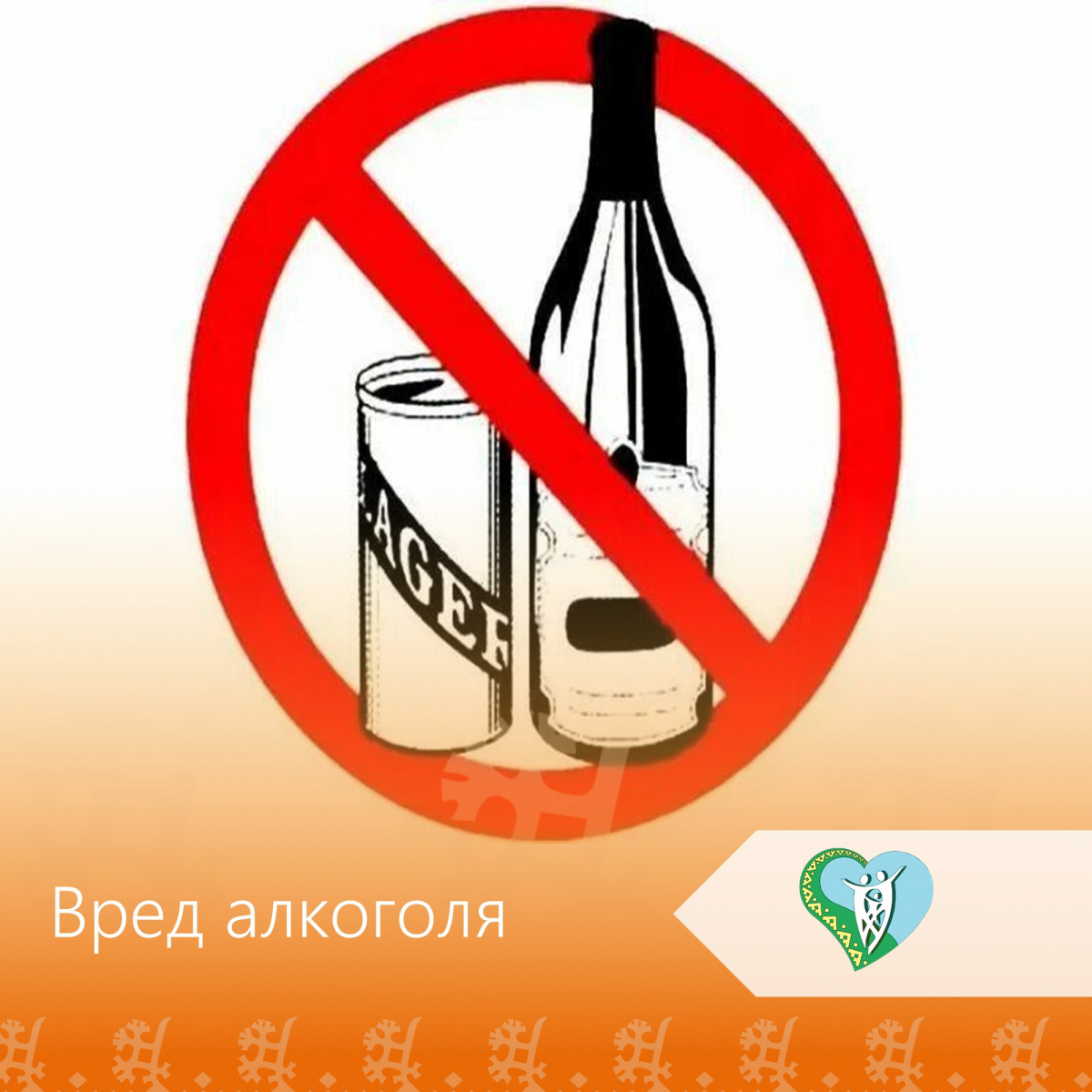 "Вред алкоголя" img