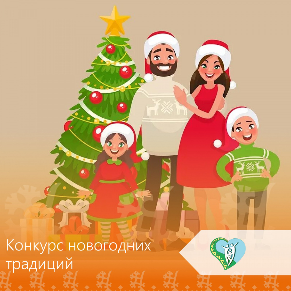 Конкурс новогодних традиций img