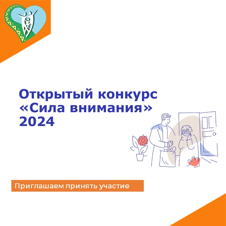 Открытый конкурс "Сила внимания" img