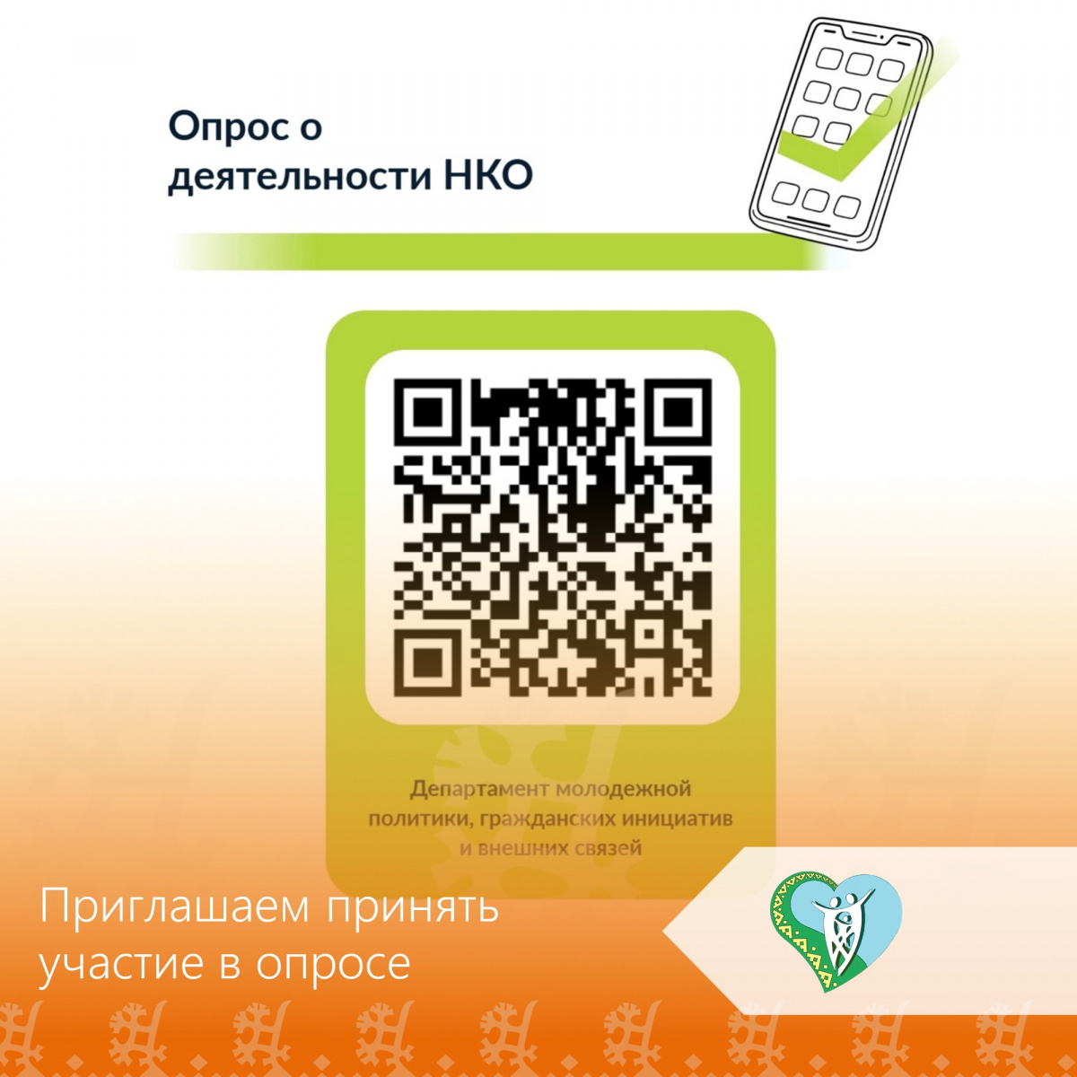 Департамент молодёжной политики, гражданских инициатив и внешних связей автономного округа проводит онлайн-опрос о деятельности общественных и других некоммерческих организаций и инициатив на территории ХМАО-Югры. img