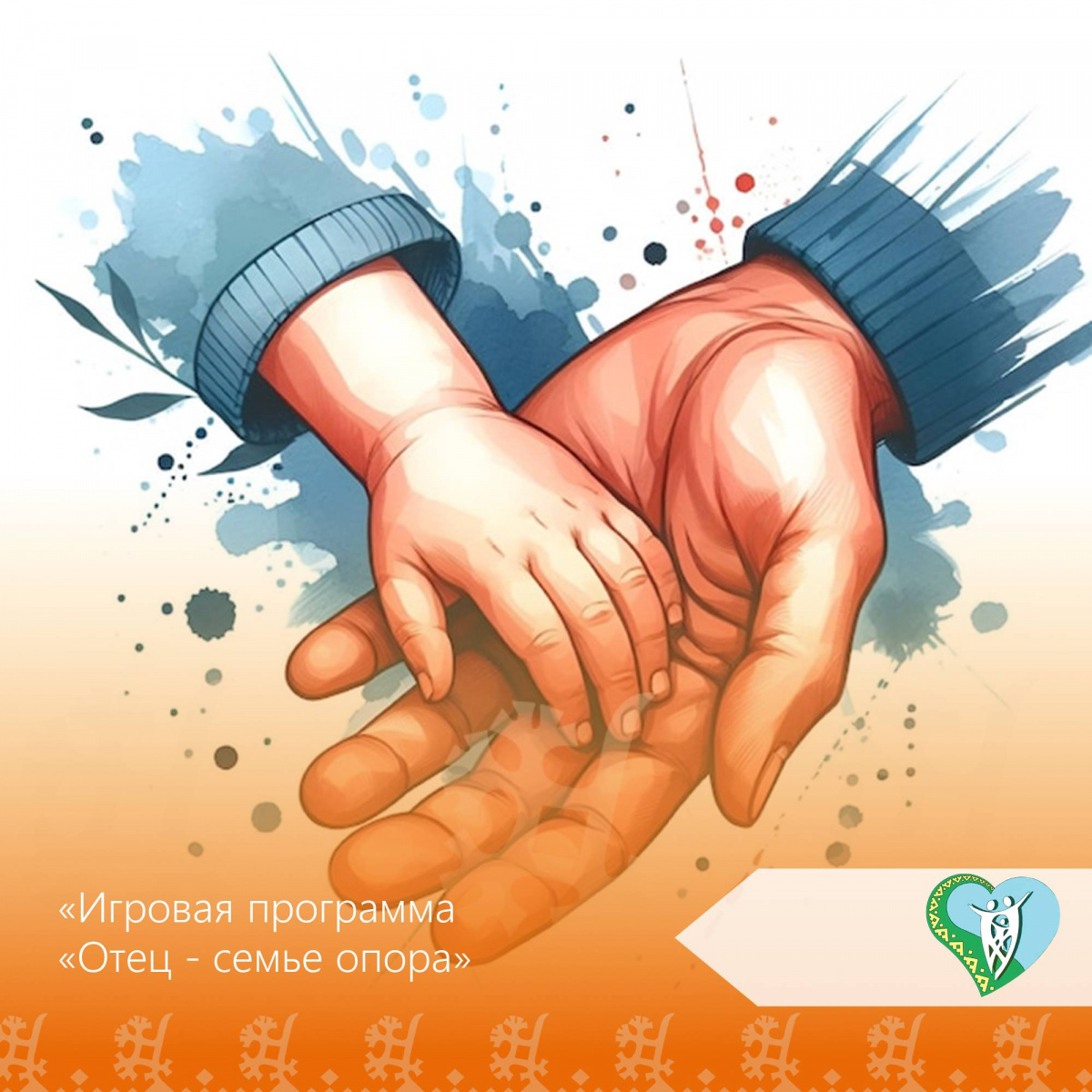 "Отец - семье опора" img