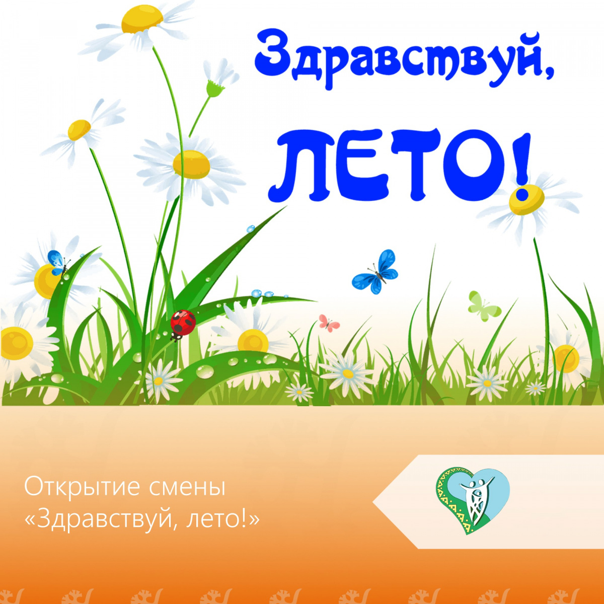 Открытие смены «Здравствуй, лето!». img