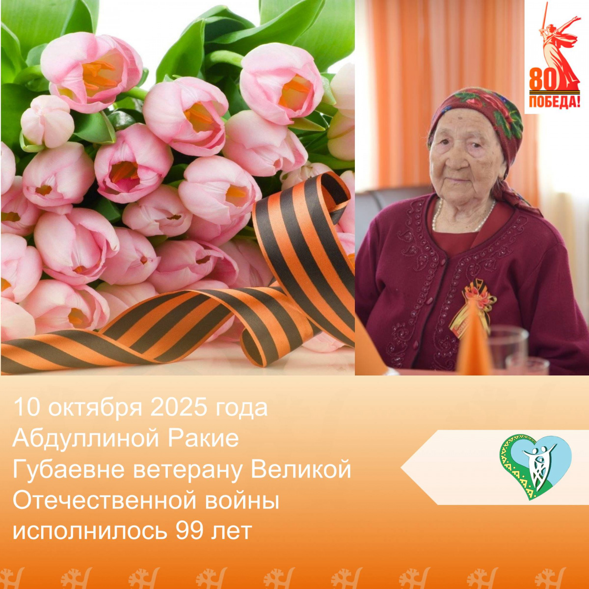 "Поздравление с днем рождения ветерана Великой Отечественной войны" img