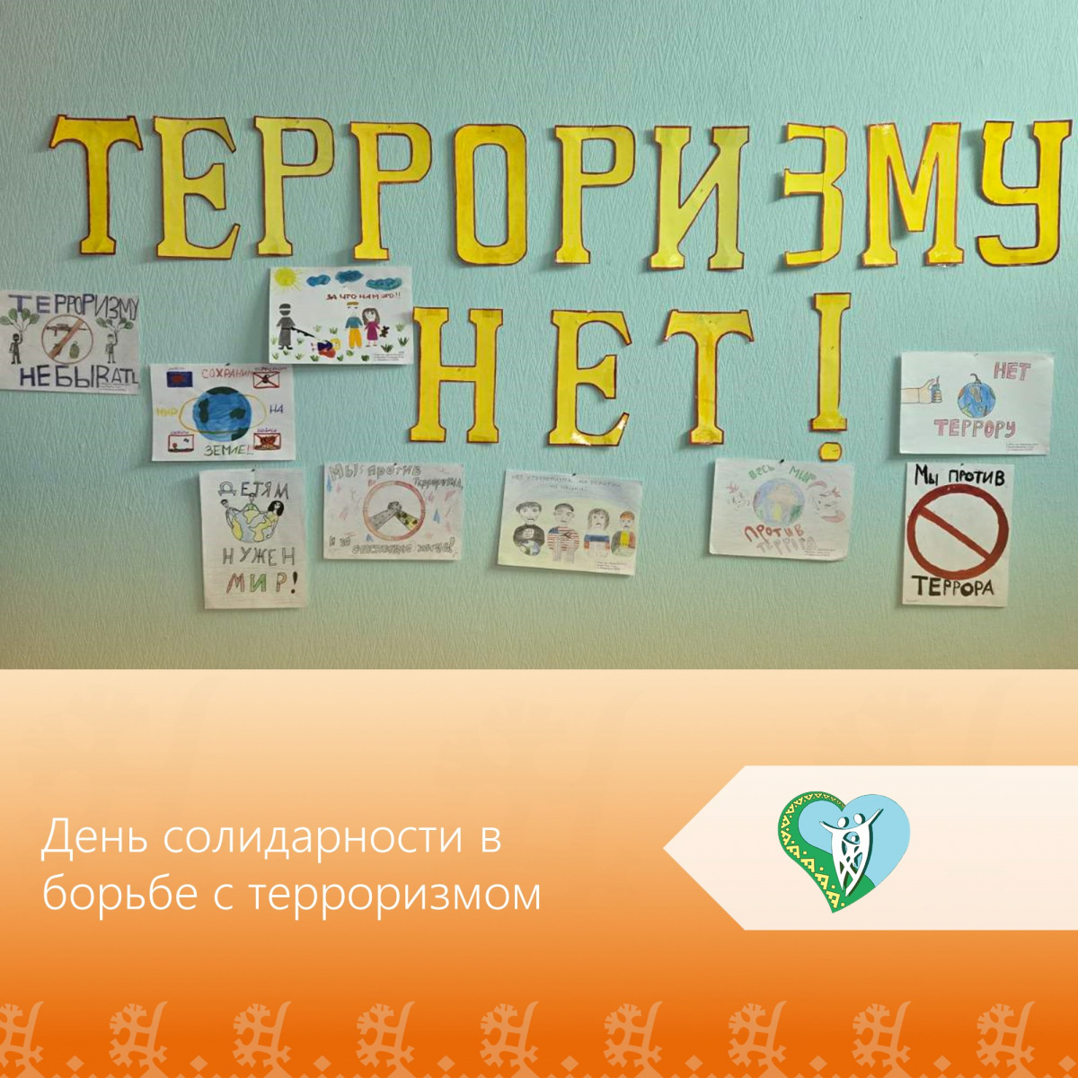 "День солидарности в борьбе с терроризмом"  img