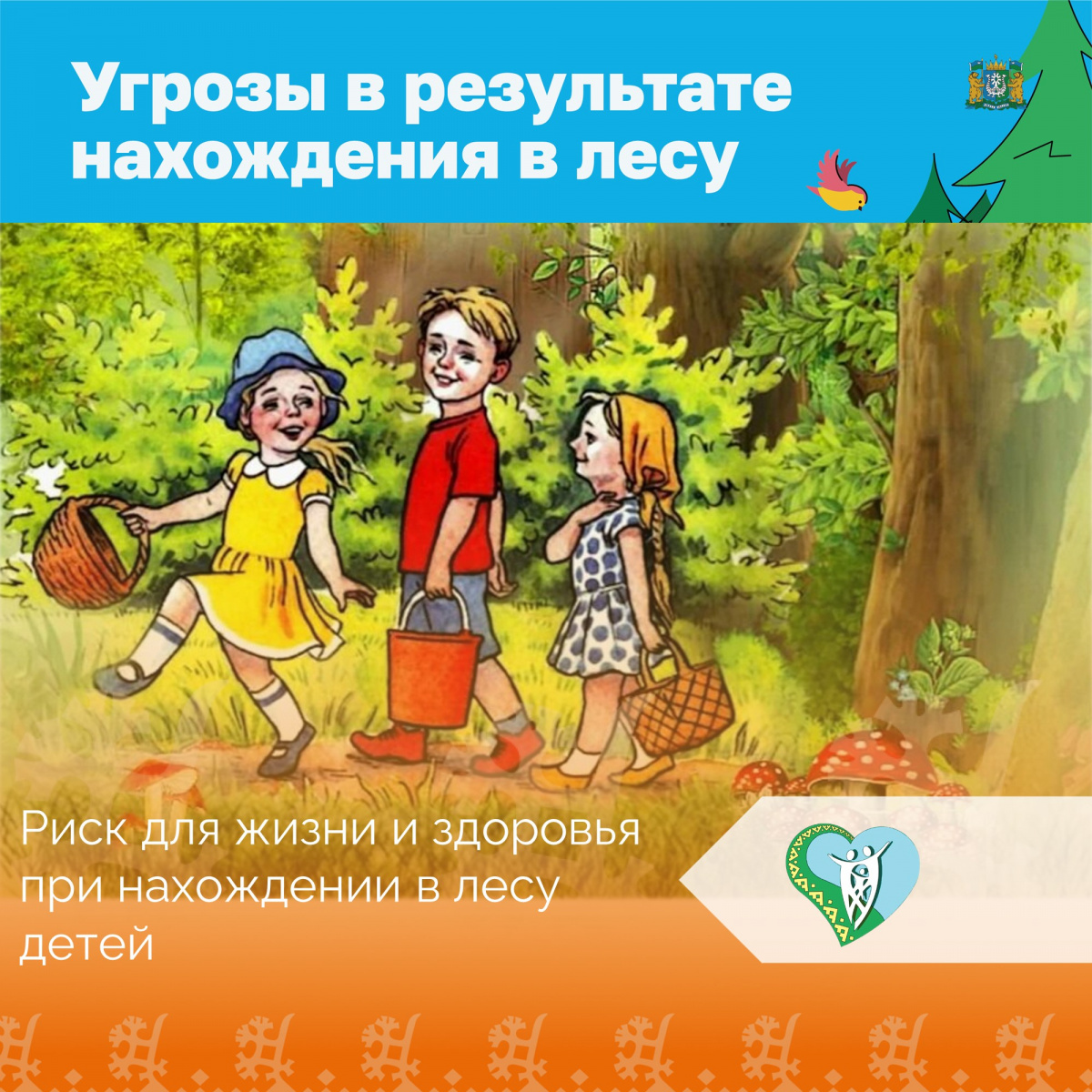 "Риск для жизни и здоровья при нахождении в лесу" img