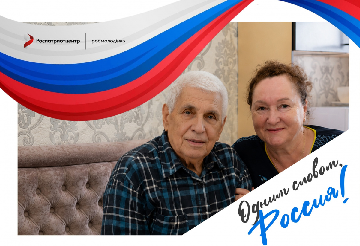 БУ «Нижневартовский районный комплексный центр социального обслуживания населения» присоединяется к Всероссийской акции «Россия - это…» img