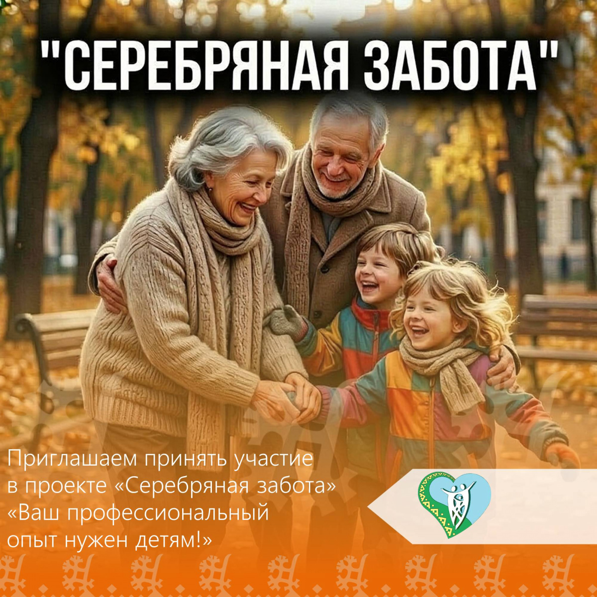 В рамках проведения в 2026 году в Ханты‑Мансийском автономном округе - Югре Года молодой семьи с 15 сентября 2026 года на базе БУ «Нижневартовский районный комплексный центр социального обслуживания населения» стартует проект «Серебряная забота». img