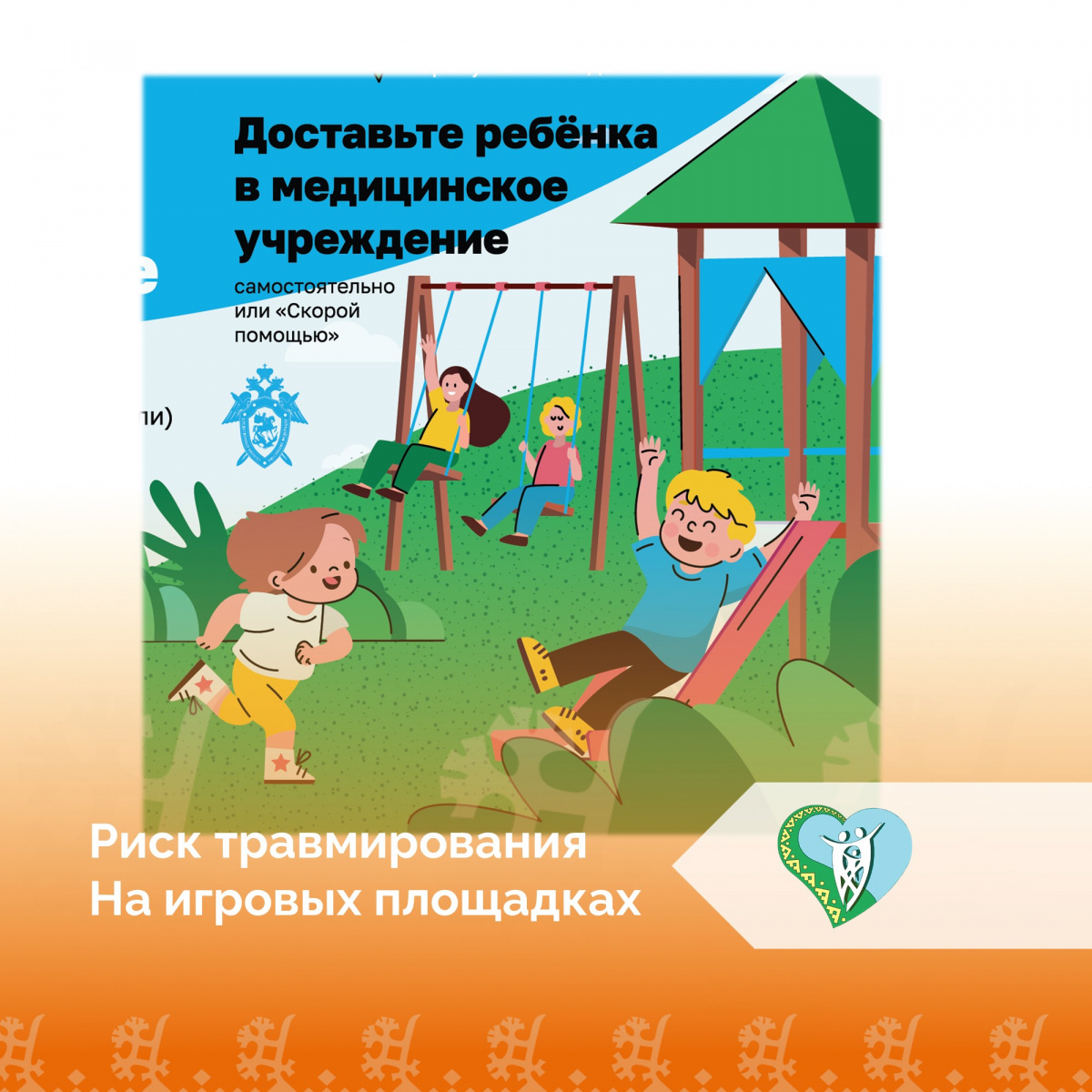 "Риск травмирования на игровых площадках" img