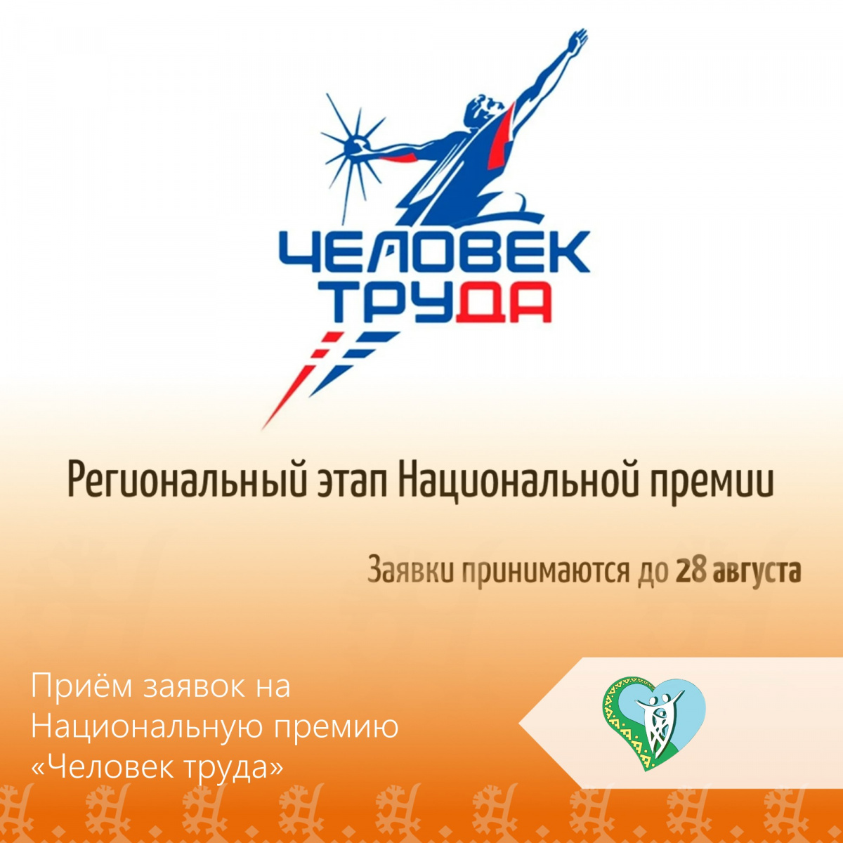 Стартовал приём заявок на Национальную премию «Человек труда»! img