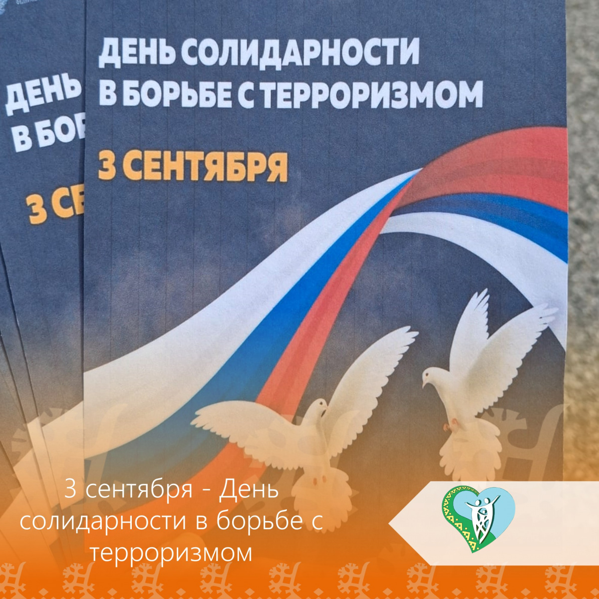"День солидарности в борьбе с терроризмом" img