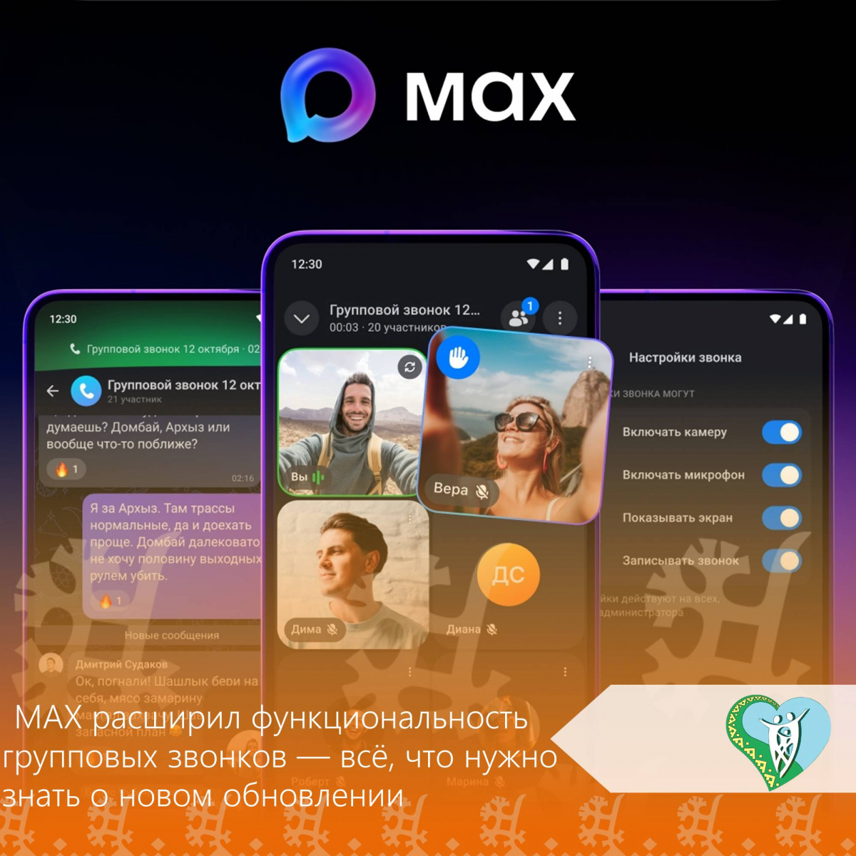 "МАХ расширил функциональность групповых звонков" img