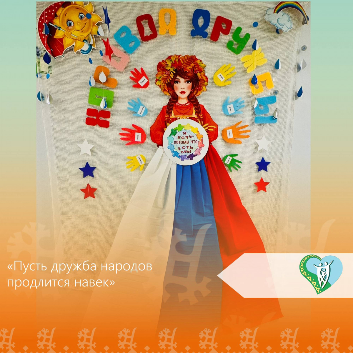 "Пусть дружба народов продлится навек" img