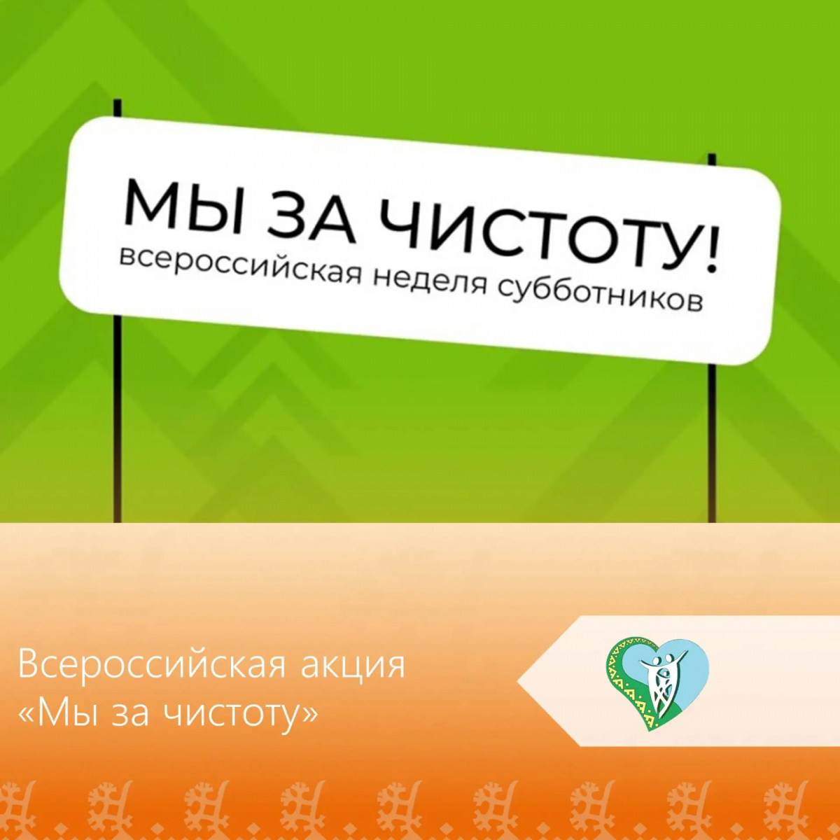  "Мы за чистоту" img
