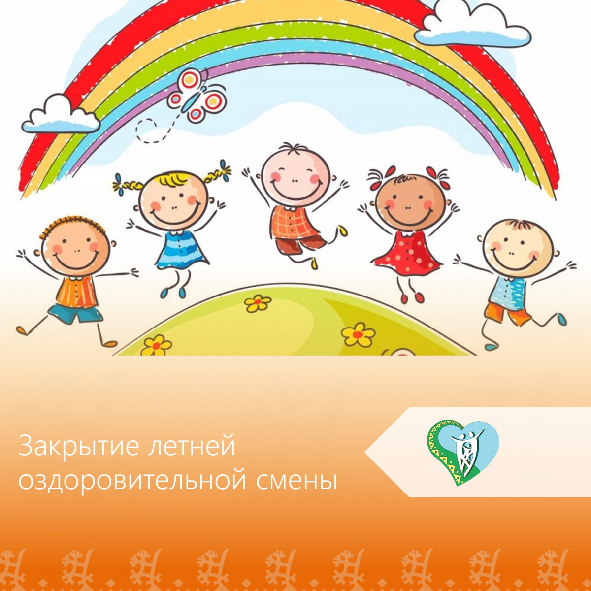 "Закрытие летней оздоровительной смены" img