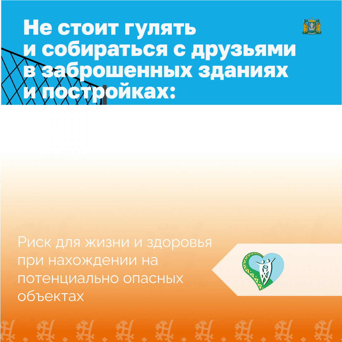 Риск для жизни и здоровья при нахождении на потенциально опасных объектах img