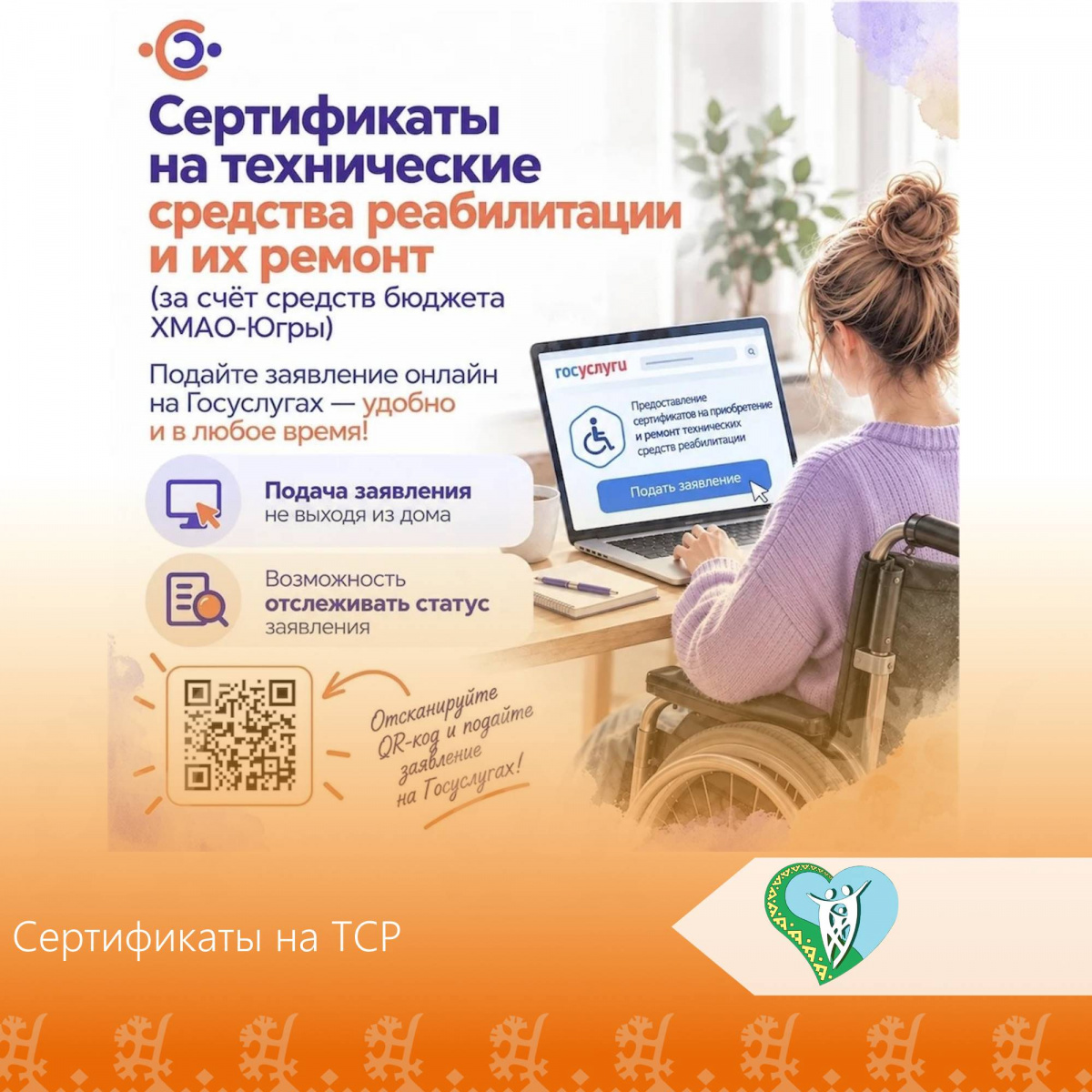 Нужен сертификат на технические средства реабилитации? Подайте заявление на Госуслугах! img
