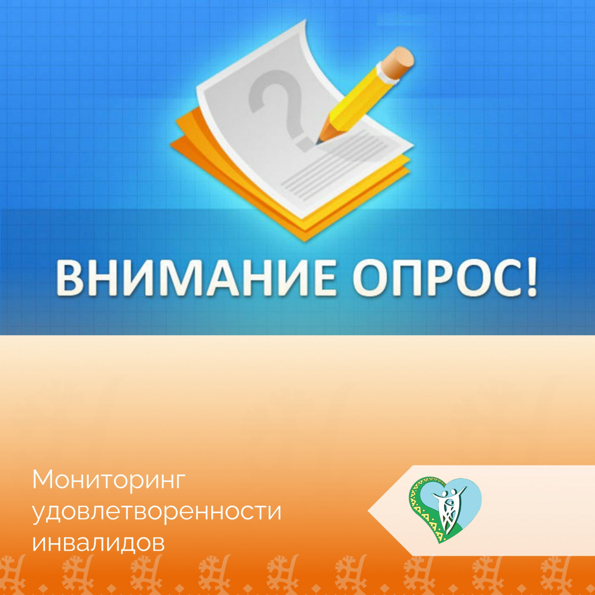 "Мониторинг удовлетворенности инвалидов" img