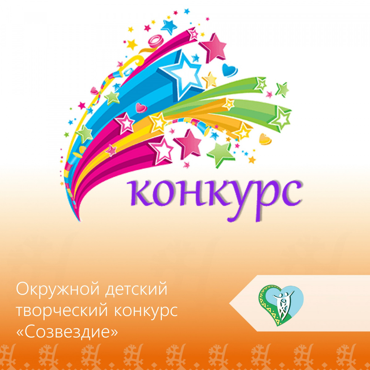 "Приглашаем принять участие в окружном детском творческом конкурсе" img
