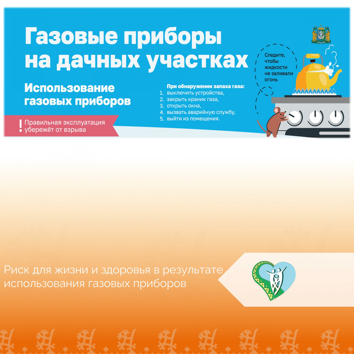 "Риск для жизни и здоровья в результате использования газовых приборов" img
