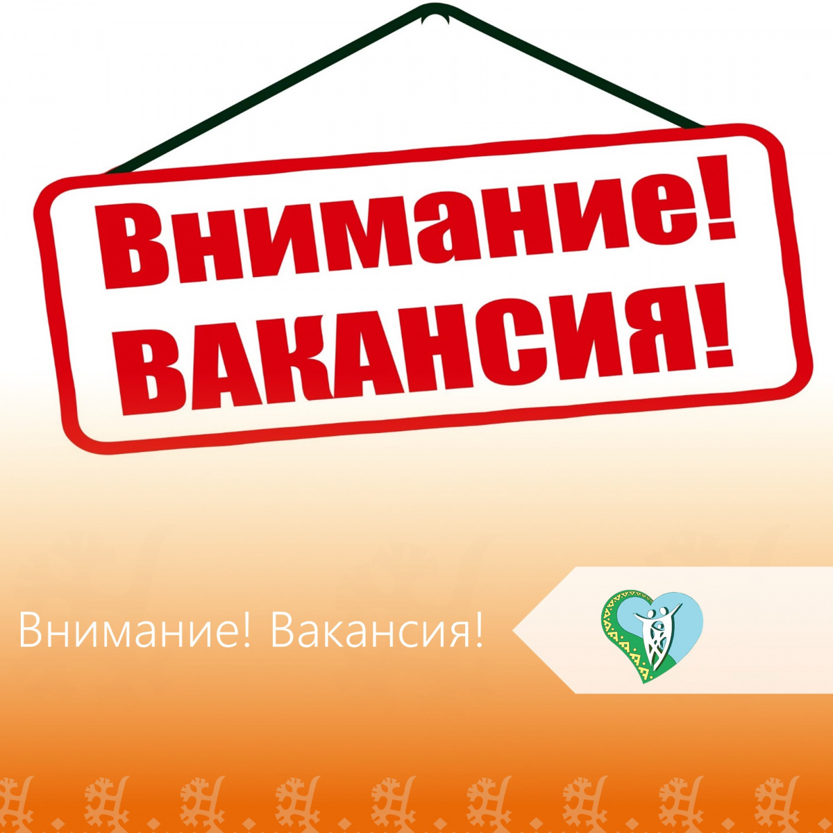 "Внимание! Вакансия!" img