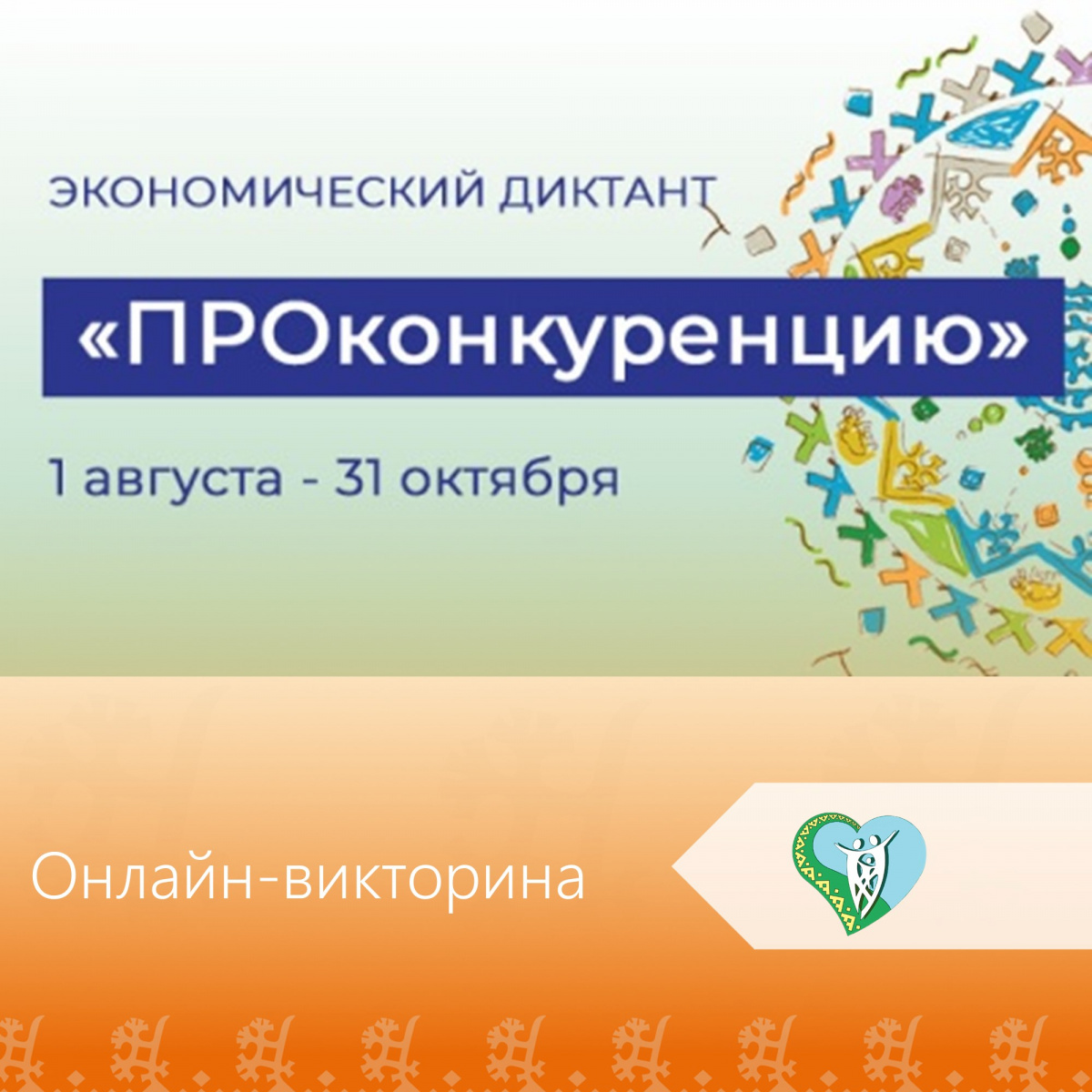 "Онлайн-викторина "ПРОконкуренцию" img