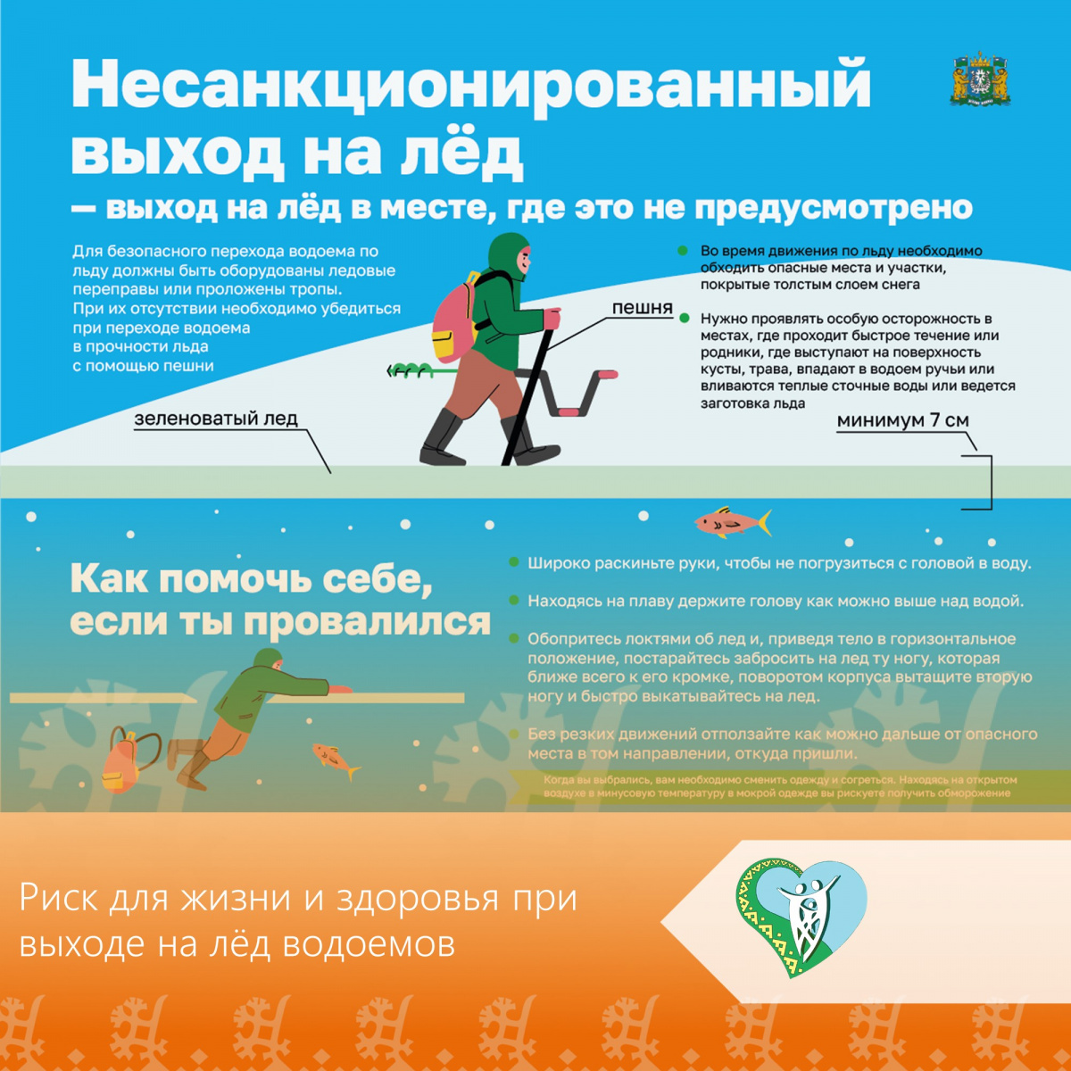 Риск для жизни и здоровья при выходе на лёд водоемов img
