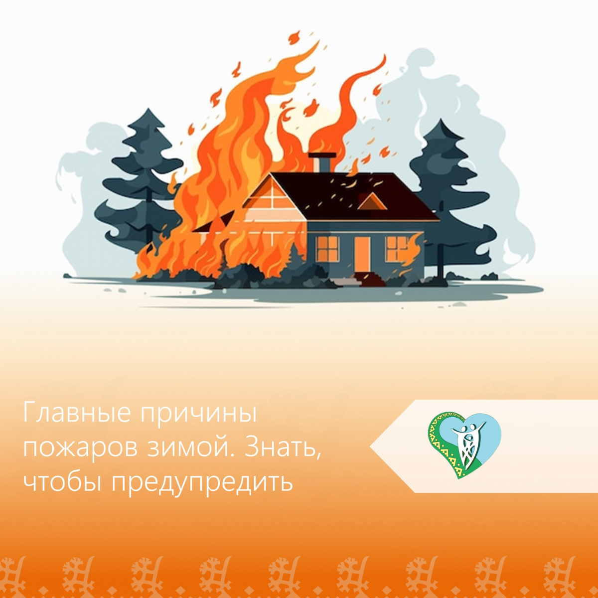 Главные причины пожаров зимой img
