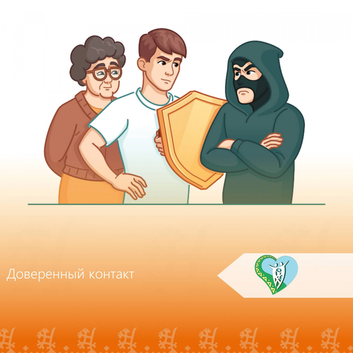 «Доверенный контакт» img