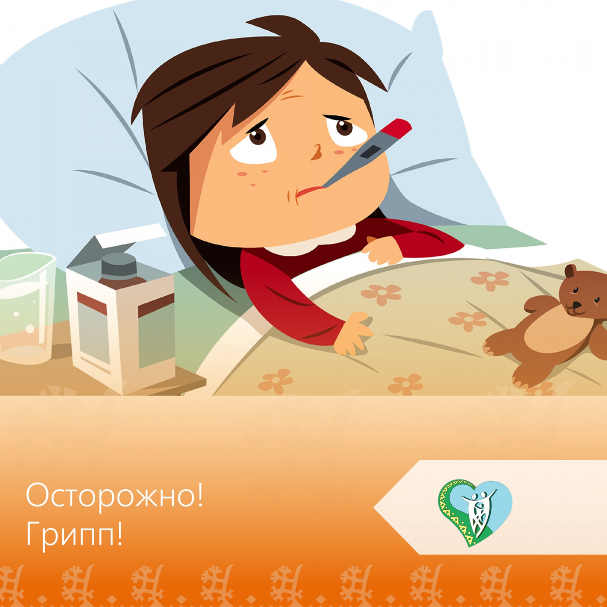 Осторожно! Грипп! img