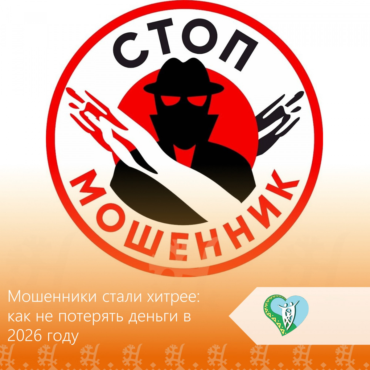 Мошенники стали хитрее: как не потерять деньги в 2026 году img